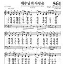 새찬송가 561장 - 예수님의 사랑은 이미지