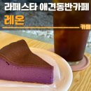 레온 | 일산 라페스타 애견동반 카페 레온 후기 | 우베 케이크
