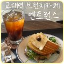 [교대] 서초동 조용하고 분위기 좋은 브런치카페 &#39;엔트런스&#39;