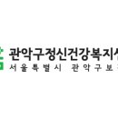 관악구정신건강복지센터 이미지