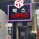 박스노래타운