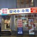제주곤이칼국수 이미지