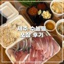 수눌음 | 제주여행_ 모슬포항 횟집 추천, 수눌음 | 고등어회, 방어회 포장후기