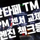 삼원가스 | 싼타페 TM 엔진첵크등 점등 PM센서 미립자 센서 교체 삼원안길 정비소