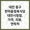 한마음정육식당 대전시청점 이미지