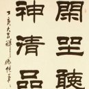 중국예술가 현대 서예가 푸제잉 傅继英 글씨 서예 작품 얼마인지 한 평에 얼마인지... 이미지