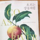 산막농장 | &lt;흐르는 강물처럼&gt;(셸리 리드/김보람/다산책방)