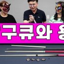[언니당구 ep2] 당구큐와 당구용품에 대해서 배워봅니다~ 이미지