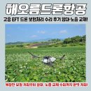 고흥군농업기술센터 | 고흥 EFT 드론 보험처리 수리 후기: 암대·노즐 교체...지정 정비 센터에서 고흥 농업용 드론 염해 파손...