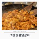 [서삼 Pick] 부산 재송동 맛집 “그집 숯불닭갈비” / 내돈내산 철판닭갈비 먹은 후기