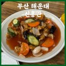 신흥관 - 해운대구 중동1로 31-1 | 부산 해운대 블루리본 중식 맛집 신흥관 후기