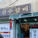 산수숯불갈비 | 마산 숯불갈비 맛집 산수갈비 양념돼지고기 내돈내산 솔직후기