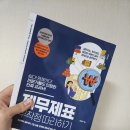 유종오 | [재무제표 무작정 따라하기] 재무제표는 이 책 한권으로 정리!!
