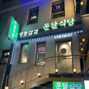 소사역 7번출구 | [내돈내산] 부천 소사역 냉삼 맛집 :: 문달식당 N번째 방문 솔직후기