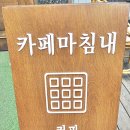 카페마침내 이미지