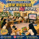 충청북도교육청 | 충청북도교육청과 함께하는 충북 죽림유치원 교사 맞춤형 AI연수 현장