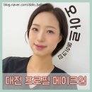 대전메이크업샵 오아르메이크업 프로필 메이크업 후기