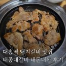 대흥갈비 | 대흥역 돼지갈비 맛집 태종대갈비 내돈내산 후기