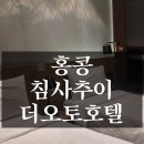 (주)민오토 | [홍콩 침사추이 더오토호텔]침사추이 가성비 최고의...호텔 추천 (슈페리어 트윈룸) 내돈내산 솔직후기
