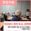 대현도서관 | 현장리뷰 | 대현도서관 하반기 문화가 있는 날 _도시 인문학 &lt;르네상스 꽃의 도시, 피렌체&gt;/ 행복북구...