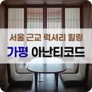 펜트온 | 아난티 코드 가평 | 무라타하우스 펜트하우스A 객실정보 룸서비스 후기