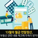 13월의 월급 연말정산, 부동산 관련 내용 체크해 두둑이 받자! 이미지