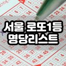 성북-종암-1493 | 로또1등 서울 지역 명당리스트