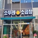 필요없는 광명역 근처 곱창 맛집! '소뚜레한우소곱창'_내돈내산 방문 후기(AI포스팅X, 광명맛집, 가볼만...