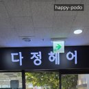 다듬헤어 - 전주시 완산구 백마산길 19 | 다듬헤어