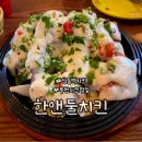 부천치킨맛집 상동역치킨 가족외식장소 치맥하기 좋은 한앤둘치킨