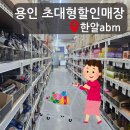 [경기 용인] 용인 처인구 1500평 생활용품 할인매장 한알 ABM 평일방문후기
