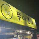 쫑아분식 이미지