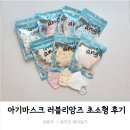 33호서귀포집 | 만2세 국산 아기마스크_새부리형마스크 러블리앙즈 씬라이트 사용후기