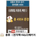 4904 | 유튜브 무의식 암기 영어회화 4904 전자책mp3 패키지 영어공부 유튜브 무의식 암기 괜히 망설일 필요...