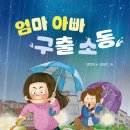 엄마 아빠 구출 소동/ 변준희 (지은이),정경아 (그림)// 키다리 이미지