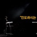 ＜260125＞ "인도하시는 하나님" / 배지영집사(행복한사랑의셀) 이미지
