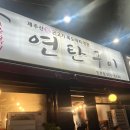 작전동 두툼한 목살 찐 맛집 제주흑돼지연탄구이 후기