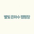 별빛 은하수 캠핑장 이미지