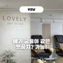 강남역 네일샵 거칠거칠하 하얗게 일어난 발 각질 관리 받고 아기 발로 대변신한 [러블리네일아트]