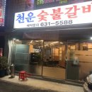 천운숯불갈비