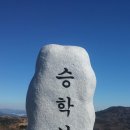 제 29 차 거북이 승학산 산행 (2월18일) 이미지