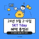 이마트24 R수성지산점 | 이번달도 T멤버십! 24년 9월 첫째주 2일~6일 &lt;SKT 티멤버십 TDAY&gt; 혜택 총정리