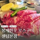 벡스코 맛집 봉계한우 로스구이 센텀본점 다녀온 후기