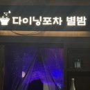 경희대 술집 추천 | 밤하늘 감성 가득한 ‘별밤’ 후기