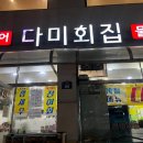다미횟집 이미지