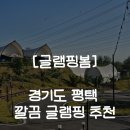 계양로 | [경기도 평택 글램핑 봄] 서울 근교 경기도 평택 글램핑 추천 / 감성 글램핑 / 야외 온수풀 자전거 대여...