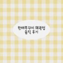 한채쭈꾸미 | 왜관 쭈꾸미 맛집, 한채쭈꾸미 왜관점 솔직후기