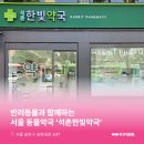한빛약국 이미지