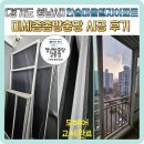 씨유 분당한솔4단지점 | 경기도 성남시 한솔마을엘지아파트 미세촘촘방충망 시공 후기