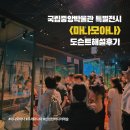 14.모아APT옆 | 국립중앙박물관 마나모아나 특별전 후기 | 도슨트투어와 오세아니아 감성 뿜뿜 굿즈까지